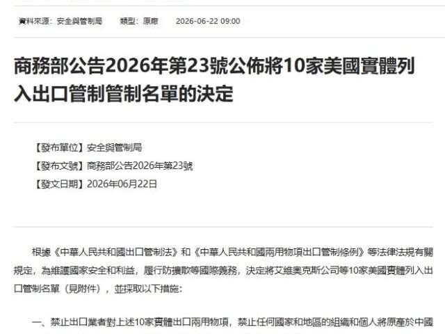 台灣新聞通訊社-快訊／中國再出手制裁美企！10家公司列出口管制名單　稀土巨頭也上榜