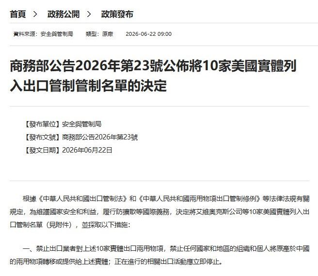 台灣新聞通訊社-快訊/中國再出手制裁美企!10家公司列出口管制名單 稀土巨頭也上榜
