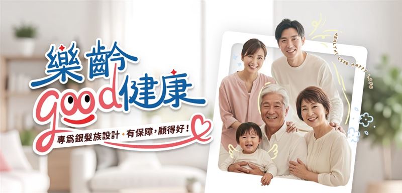 台灣新聞通訊社-癌症、慢性病、長照3大風險來襲! 高齡保障新解方 靠它打造防護網