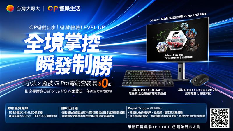 台灣新聞通訊社-台灣大哥大「OP遊戲玩家」推電競套裝　整合設備、5G與雲端GPU