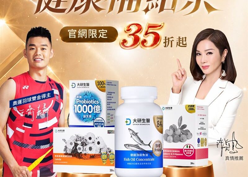 台灣新聞通訊社-年中最大補貨檔！大研生醫618健康祭　全館35折起