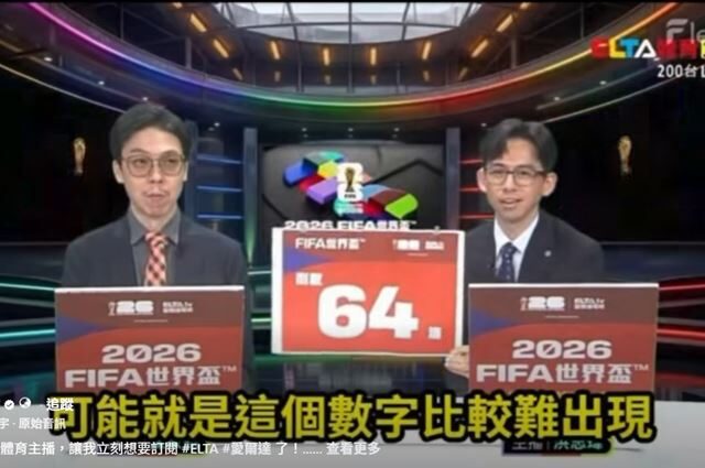 台灣新聞通訊社-世足賽／播完世足嗨舉「64」圖卡！台灣主播偷臭小粉紅：某地方很難出現
