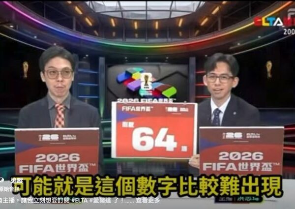 台灣新聞通訊社-世足賽／播完世足嗨舉「64」圖卡！台灣主播偷臭小粉紅：某地方很難出現