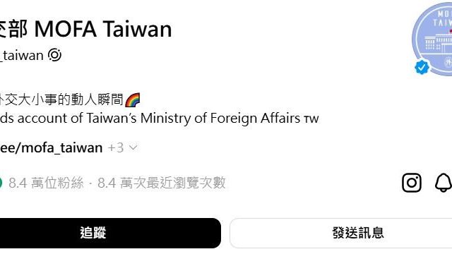 台灣新聞通訊社-外交部Threads也受害？她喊「祖克柏造反啦」　最新狀況曝光