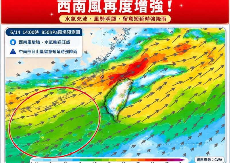 台灣新聞通訊社-西南風再增強!「新一波強降雨又來了」雨區曝光 端午連假有望全台放晴