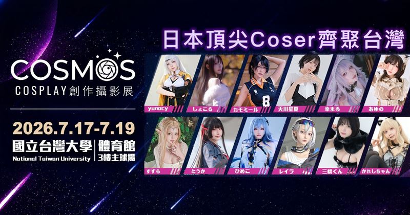 台灣新聞通訊社-動漫迷暴動！神級Coser空降台大《COSMOS創作攝影展》！