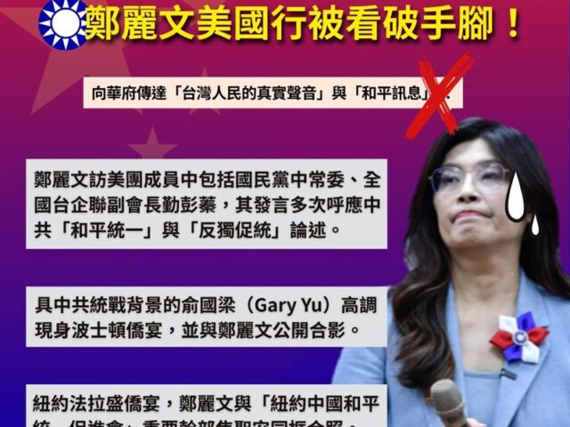 台灣新聞通訊社-鄭麗文訪美遭爆紅影隨形、見不到白宮大咖！民進黨批淪習近平指定代言人