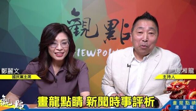 台灣新聞通訊社-遭唐湘龍翻白眼吐槽「哪來的自信」！學者揭鄭麗文黨內窘境：四面楚歌