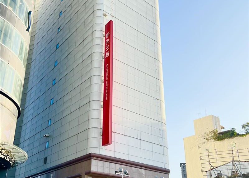 台灣新聞通訊社-昔地王商圈！新光三越1分店「再傳10月熄燈」　業者回應了