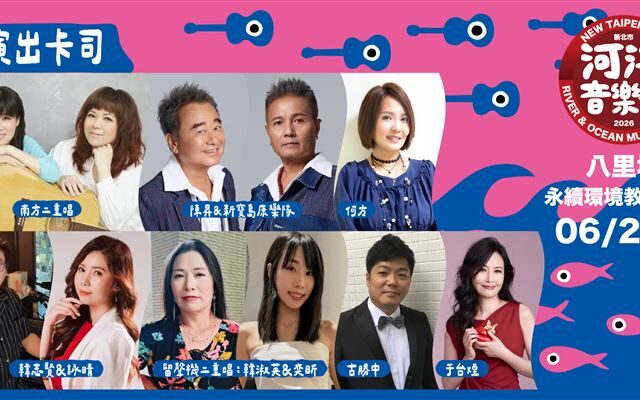 台灣新聞通訊社-「2026新北市河海音樂季」八里場即將登場！邀請民眾一同FUN一夏