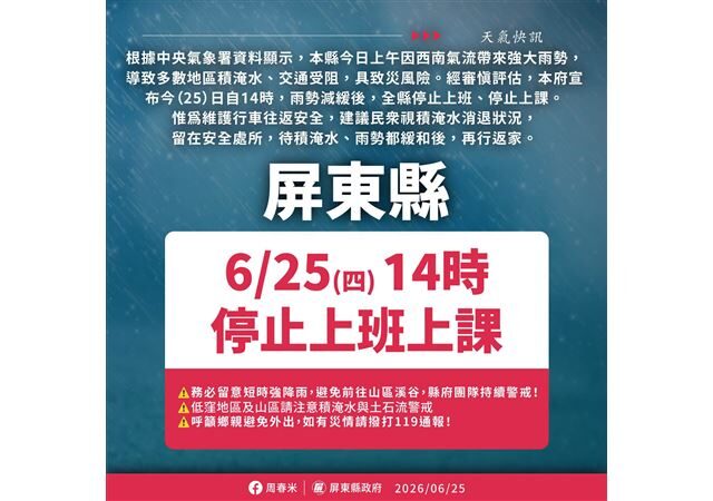 台灣新聞通訊社-快訊／西南氣流暴雨狂炸！屏東縣政府宣布25日下午2點起停班停課