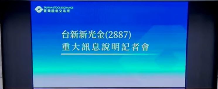 台灣新聞通訊社-快訊／台新新光金突發重訊　旗下兩銀行將以「這方式」合併