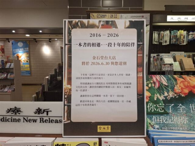 台灣新聞通訊社-獨家／時代眼淚！金石堂台大店10週年驚傳「這天」熄燈　公告淚謝吳明賢