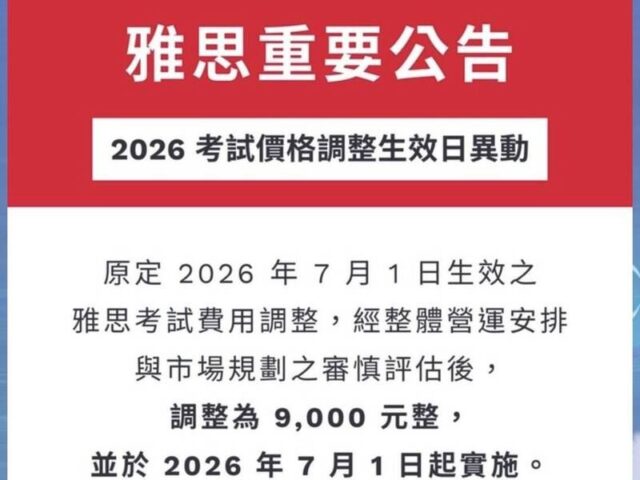 台灣新聞通訊社-雅思要漲價了！7月起報名費飆到9千元　網罵爆：內容沒變還瘋狂漲？