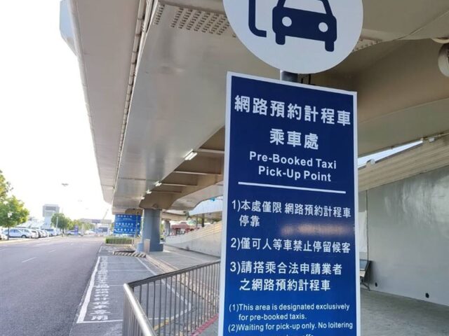 台灣新聞通訊社-不用排隊等小黃！高雄機場明起試辦預約計程車服務