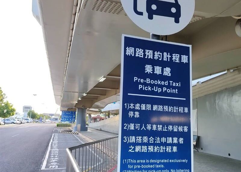 台灣新聞通訊社-不用排隊等小黃!高雄機場明起試辦預約計程車服務