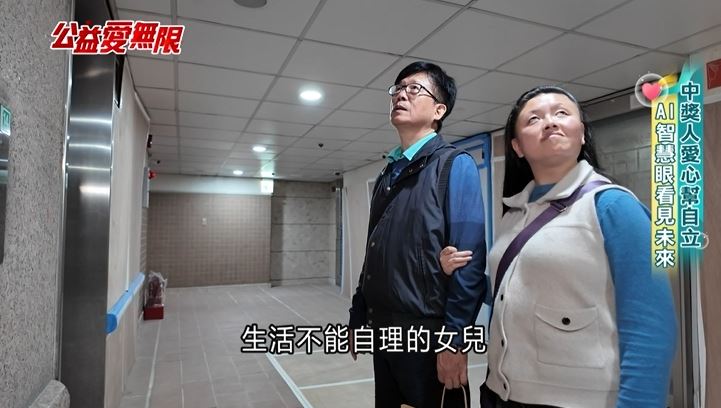 台灣新聞通訊社-公益愛無限/中獎人愛心幫自立 AI智慧眼看見未來
