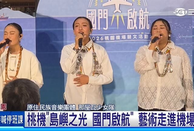 台灣新聞通訊社-桃園機場「島嶼之光 國門啟航」藝文活動！讓旅客體驗文化魅力