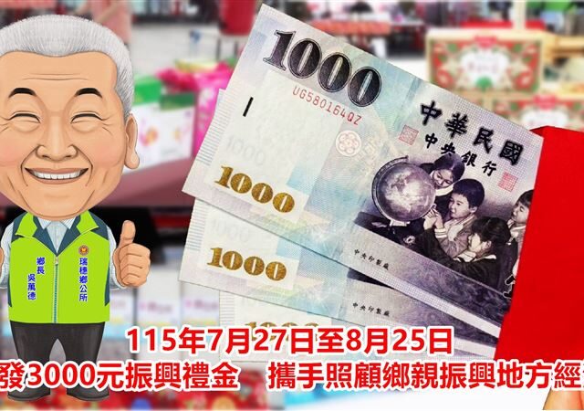 台灣新聞通訊社-這地區「每人3000元」這天起開發！領取資格、時間一次看