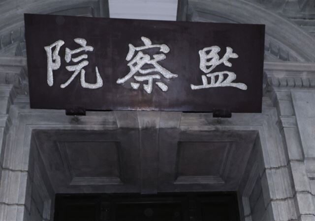 台灣新聞通訊社-詐領3.8萬公款！南投前消保官「二審不認罪」判關6年　監察院全票彈劾