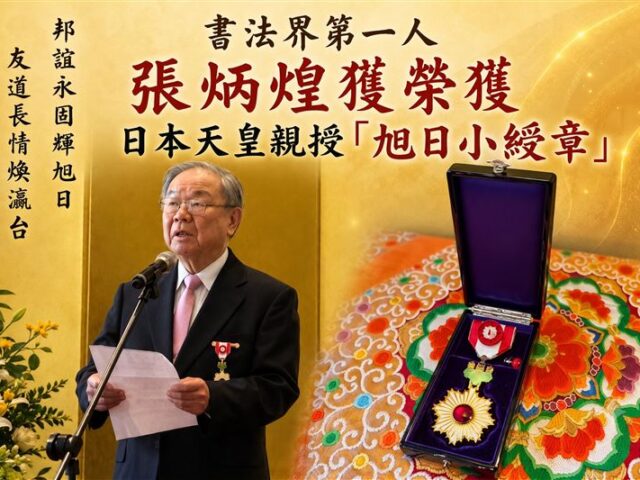 台灣新聞通訊社-台灣之光！書法家張炳煌獲日本天皇頒旭日勳章　這一句話感動全場