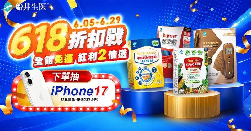 台灣新聞通訊社-抗通膨必看！船井生醫618年中慶激推買一送一、下單再抽iPhone 17！