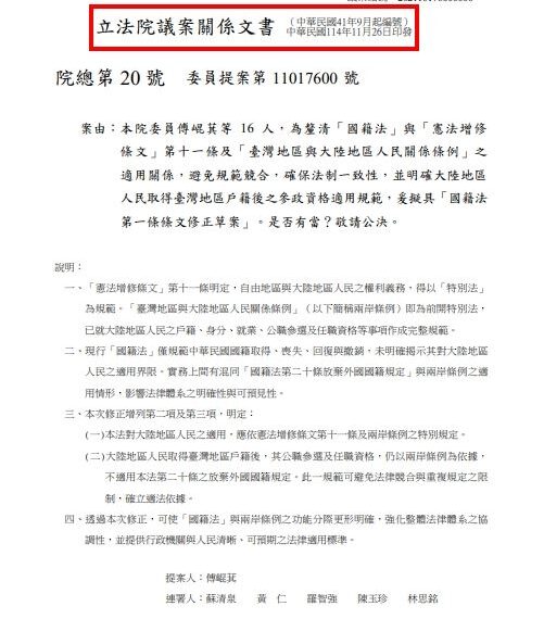 台灣新聞通訊社-傅崐萁提案修「國籍法」?傅辦喊未提案修「國籍法20條」 真相曝光了