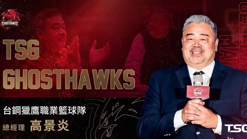 台灣新聞通訊社-PLG／台鋼獵鷹人事異動　高景炎轉任總經理拼戰力！王澄緯任行銷執行長