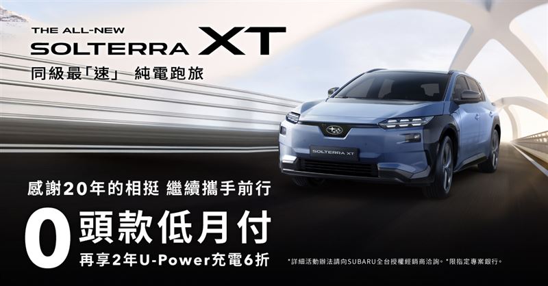 台灣新聞通訊社-車市利多再＋1！SUBARU祭出0頭款購車優惠