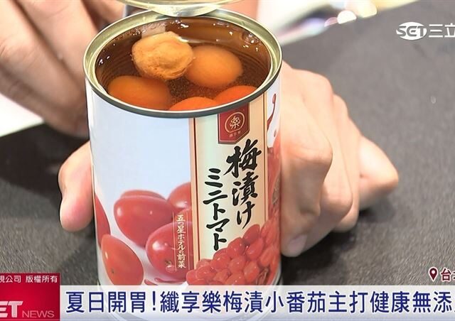 台灣新聞通訊社-獨家加工技術！纖享樂梅漬小番茄開罐即食　保留現採風味