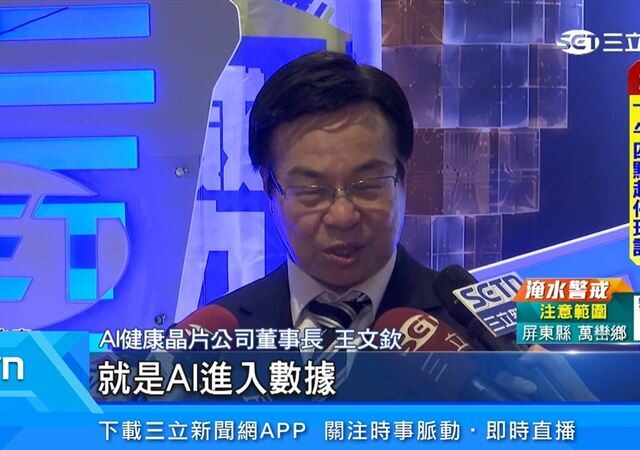 台灣新聞通訊社-台灣是全球晶片的心臟！企業專注讀懂生命數據