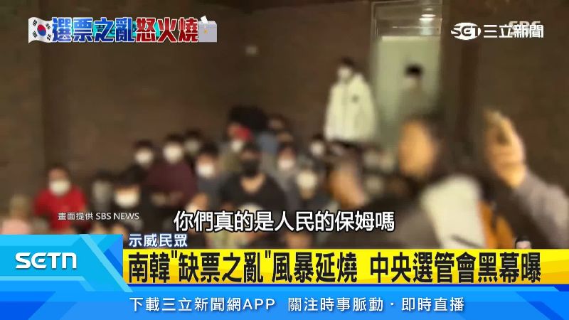 台灣新聞通訊社-南韓「缺票之亂」風暴延燒 中央選管會黑幕曝