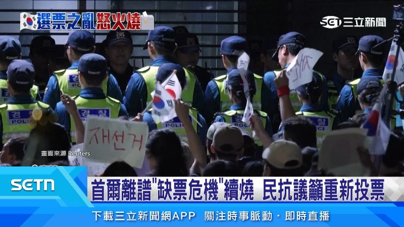 台灣新聞通訊社-韓國地方選舉選票短缺萬人抗議 怒火難遏要求重選