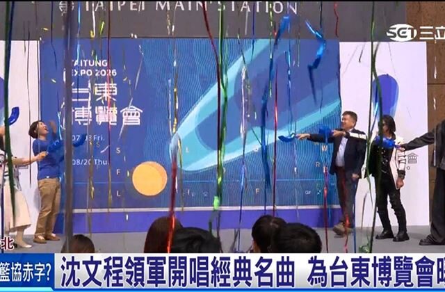 台灣新聞通訊社-台東博覽會7月開跑 沈文程.李英宏為暖身活動獻聲