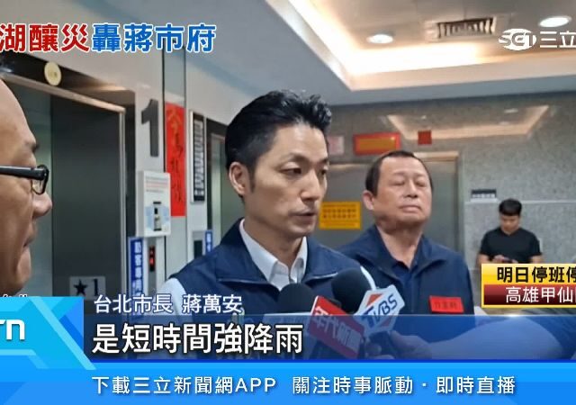 台灣新聞通訊社-居民痛批「兩年沒清淤」　怒轟內湖淹水是人禍