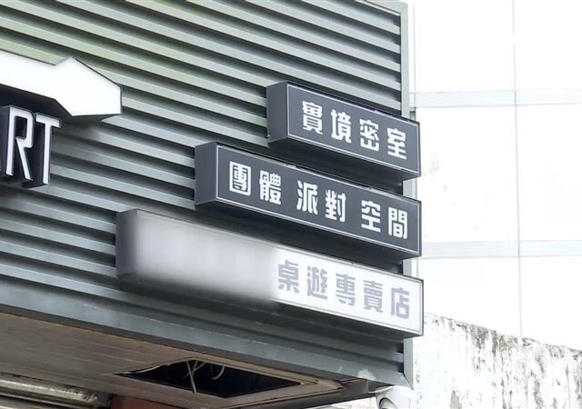 台灣新聞通訊社-密室逃脫案　北市：文化部將討論全國統一規範