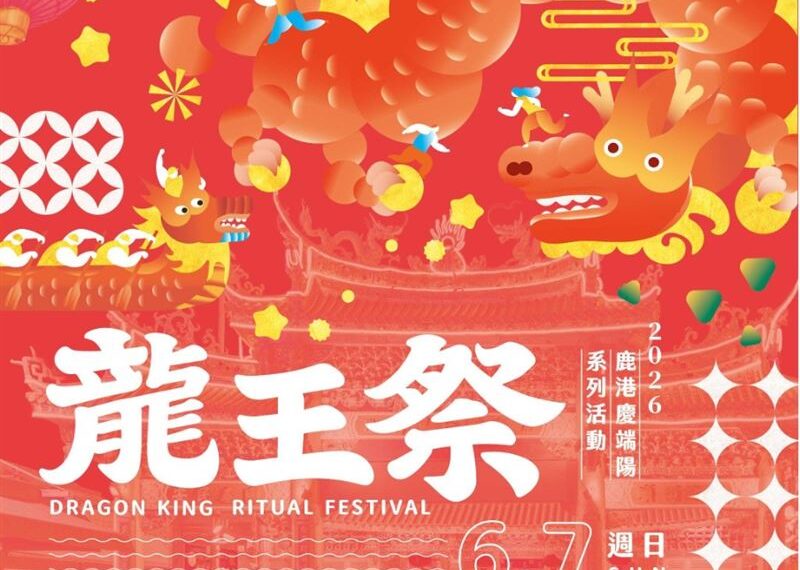 台灣新聞通訊社-麥寮拱範宮龍王首度客座鹿港龍山寺 雙龍會點燃端午高潮