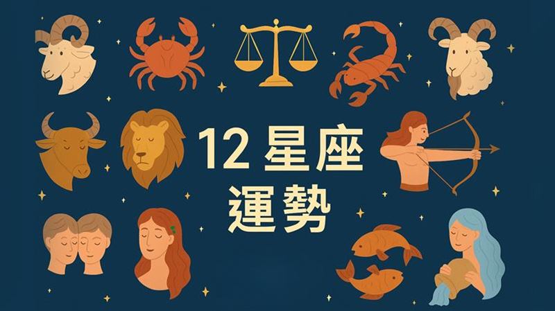 台灣新聞通訊社-6/8運勢周一開盤必看!獅子遇貴人指點發財 魔羯獲利出場要趁早