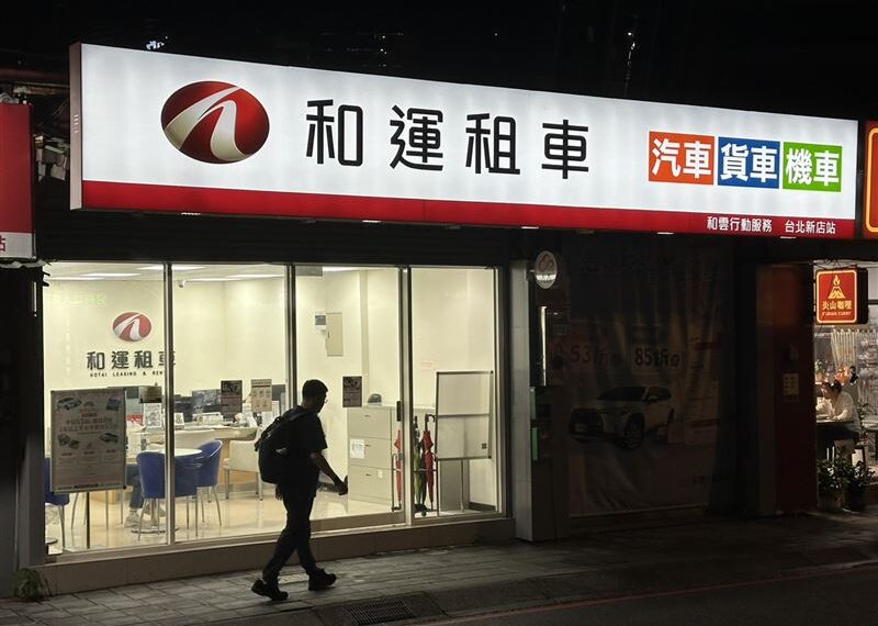 台灣新聞通訊社-證交所點頭了！租車業龍頭等3家闖關上市　最新名單一次看