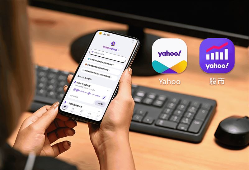 台灣新聞通訊社-深化AI布局 Yahoo App升級閱讀體驗、推自選股摘要