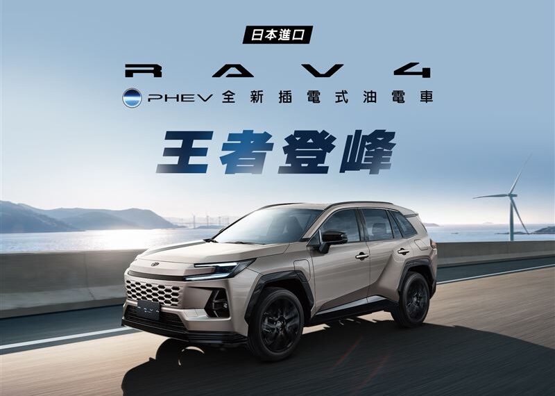 台灣新聞通訊社-TOYOTA最強RAV4來了!PHEV插電油電台灣上市