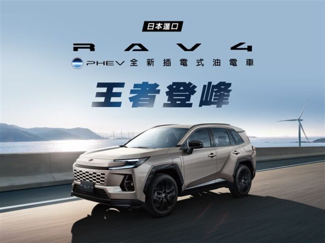 台灣新聞通訊社-TOYOTA最強RAV4來了！PHEV插電油電台灣上市
