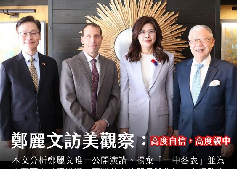台灣新聞通訊社-鄭麗文訪美觀察：高度自信，高度親中，但缺乏實質內容