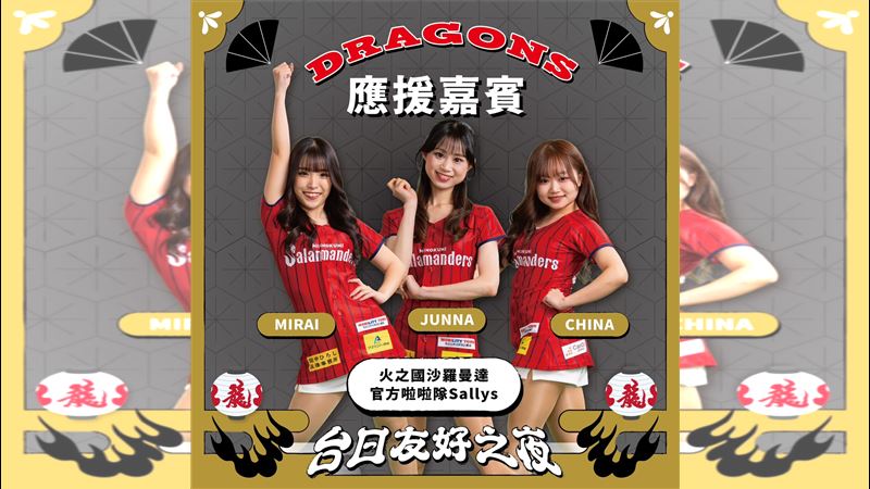 台灣新聞通訊社-中職/味全龍「台日友好之夜」迎熊本勁旅 火之國沙羅曼達首度來台交流