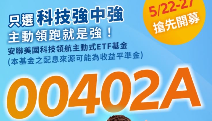 台灣新聞通訊社-主動式ETF大軍又來了！除了00402A　還有「這2檔」今日同步掛牌上市