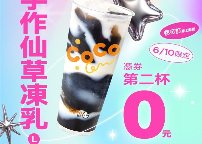 台灣新聞通訊社-只有今天!3大手搖飲「買1送1」 叫外送也有優惠