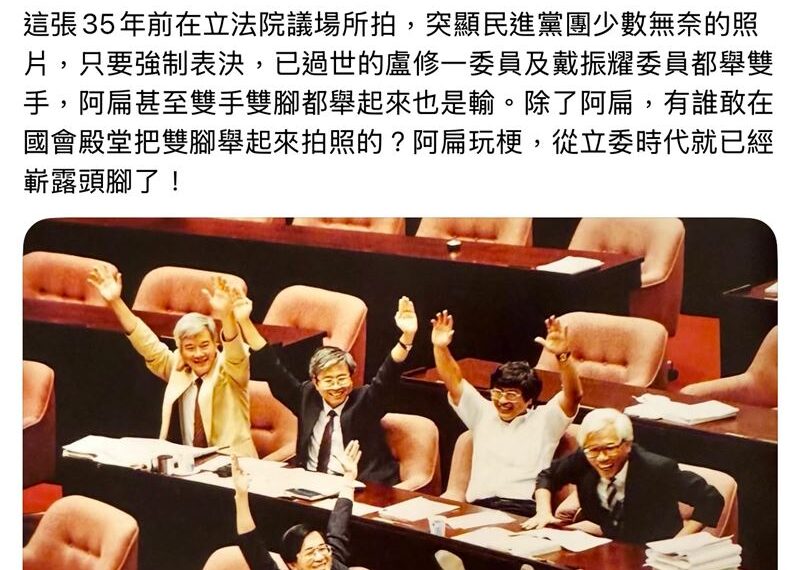 台灣新聞通訊社-太會玩梗!陳水扁PO「35年老照片」解答:阿扁當立委時就嶄露頭腳