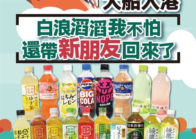 台灣新聞通訊社-萊爾富又發威!引進「日本超夯飲品」名單曝光 一票人嗨了