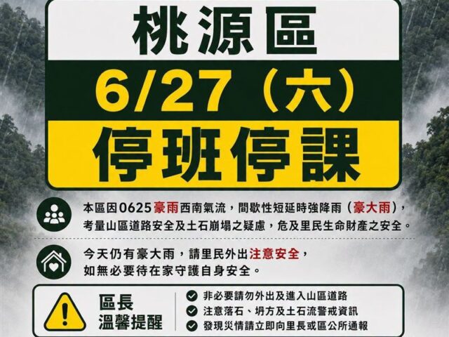 台灣新聞通訊社-豪大雨狂襲！高雄桃源區宣布今日停班停課