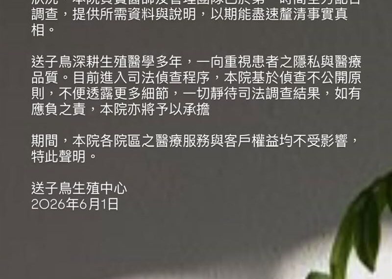 台灣新聞通訊社-台北院區疑涉偷拍　送子鳥：如有應付之責將承擔！衛生局也回應了